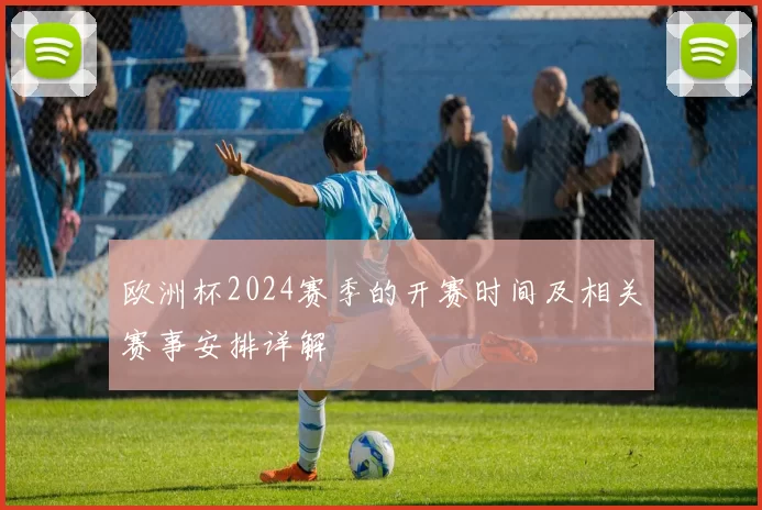 欧洲杯2024赛季的开赛时间及相关赛事安排详解