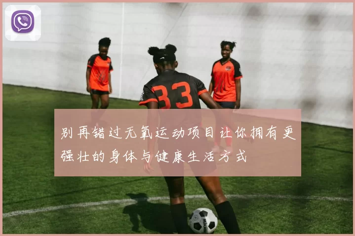 别再错过无氧运动项目让你拥有更强壮的身体与健康生活方式