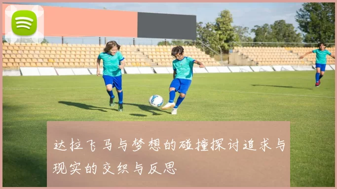 达拉飞马与梦想的碰撞探讨追求与现实的交织与反思